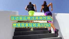 爬坡运动：轻松高效的燃脂新趋势